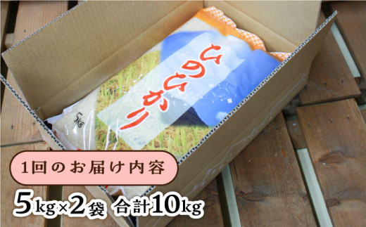 【2024年11月以降順次発送】【全6回定期便】ひのひかり 10kg×6回 糸島市 / 三島商店 [AIM015]