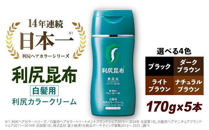【5本入】［白髪用］利尻カラークリーム 糸島市 / 株式会社ピュール ヘアカラー 白髪染め [AZA063] ヘアカラー ヘアマニキュア ライトブラウン 明るめ 無添加 ノンシリコン