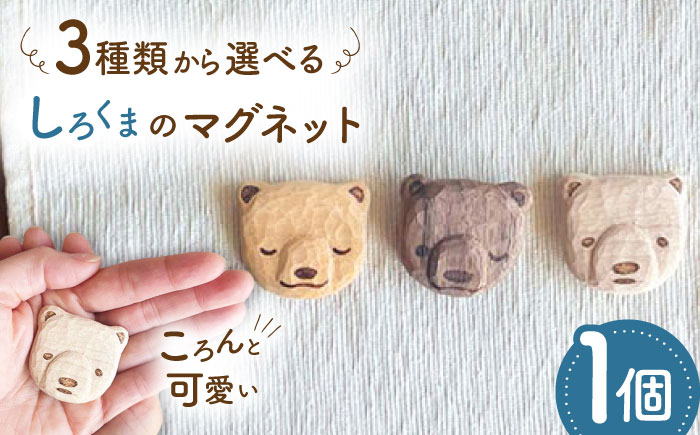 しろくまのマグネット 1点 手彫り 木製 糸島市 / しろくも工房【いとしまごころ】 [AEO013]