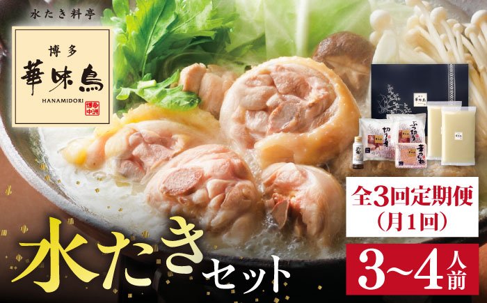 【全3回定期便(月1回)】【累計80万食突破！】博多 華味鳥 水たきセット 3〜4人前 糸島市 / トリゼンフーズ [AIB003] ランキング 上位 人気 おすすめ