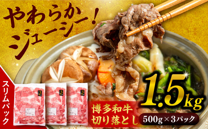 博多 和牛 切り落とし 1.5kg ( 500g × 3P ) 糸島 【幸栄物産】  [ABH008]  牛肉 肉じゃが すき焼き 炒め物 用  ランキング 上位 人気 おすすめ 肉 牛肉 博多 和牛 黒毛和牛 切り落とし 500g 小分け 袋 小間切れ