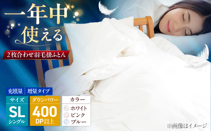 シングル ウォッシャブル2枚合わせ羽毛掛ふとん【エスプレ/増量タイプ】 糸島市 / くじめ屋 [ADP022]