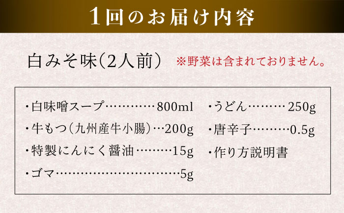 【全3回定期便】国産 ・ 完全 無添加 もつ鍋 セット ×2 ( 約 4人前 ) 白みそ味 糸島市 / 博多 浜や[AFF008]