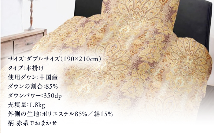 【訳あり】【 糸島 羽毛 ふとん 】羽毛 布団 柄おまかせ ダウン85％【ダブル】糸島市 / 株式会社三樹  [AYM005] 本掛け 羽毛布団 羽毛 布団 ふとん 掛け布団 掛けふとん ダブル 訳あり おまかせ 日本製