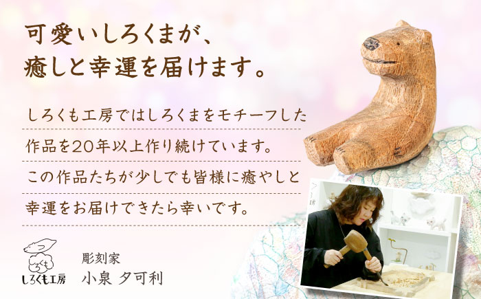 しろくまのアロマウッド 1点 木製 ディフューザー アロマオイル 香り 手彫り 糸島市 / しろくも工房【いとしまごころ】 [AEO015]