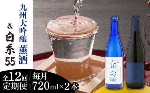 【全12回定期便】白糸 酒造 白糸55 720ml ＆ 浜地酒造 九州 大吟醸 薫酒 720ml 糸島市 / 蔵屋 [AUA027]