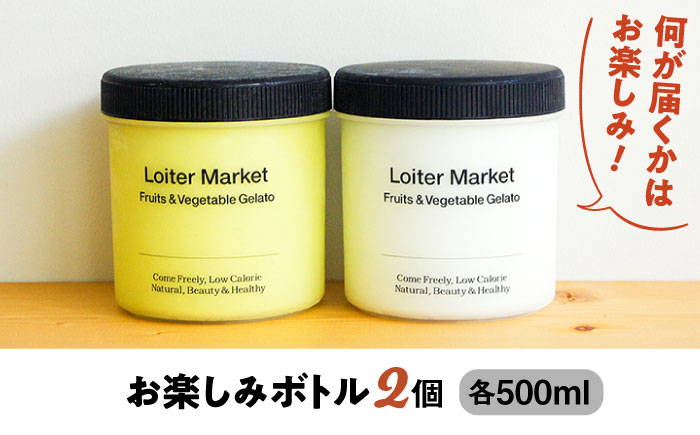 【 全4回 定期便 】 お楽しみ ボトル 2個 × 4回 セット《糸島》【LoiterMarket ロイターマーケット】  [AGD013] アイス クリーム アイスクリーム ジェラート ジェラートアイス