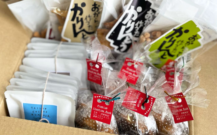 糸島コーヒーとおやつのセット (ドリップ珈琲2種・おからでつくったかりんとう4種・いとしまプレミアムラスク6種) 糸島市 / いとしまごころ コーヒー ギフト [ASD028]