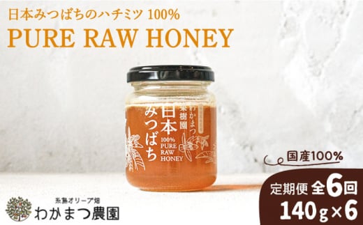 【全6回定期便】福岡県 糸島産 わかまつ 果樹園 の 日本 蜜蜂 の はちみつ 100％ PURE RAW 糸島市 / わかまつ農園 [AHB033]