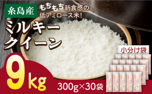 ミルキークイーン 2合× 30袋 （ 300g×30袋 ） 小分け袋 糸島市 / 玄米・精米専門店 新飼宗一郎商店 米 白米 [ADE019]