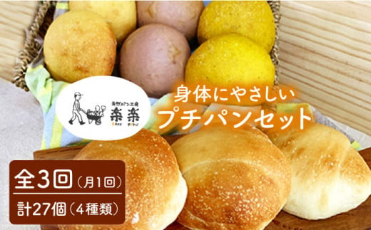 【 全3回 定期便 】身体がよろこぶ プチ パン セット ( 卵 / 乳製品 不使用 )《糸島》【天然パン工房楽楽】【いとしまごころ】[AVC009]