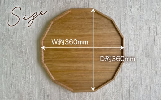 木の十二角 盆 （ オーク ） 糸島市 / ことのは木工舎（阿部祥次郎）【いとしまごころ】 [AMZ009] お盆 木製