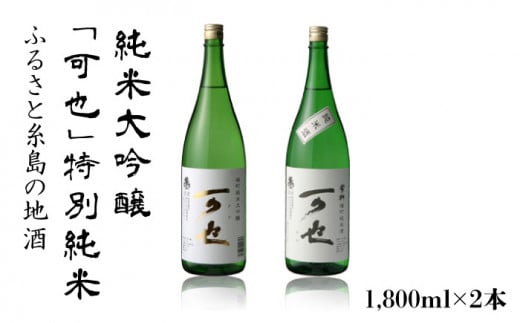 ふるさと糸島の地酒「可也」特別純米＆純米大吟醸1800ml瓶2本組 糸島市 / 酒みせ ちきゅう屋 [AQJ008]