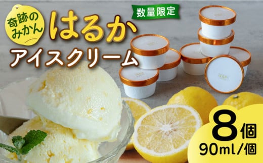 【 限定 25セット ！ 】 はるか みかん アイス クリーム 8個 セット 糸島市 / あいしん食品株式会社 [AGI001]