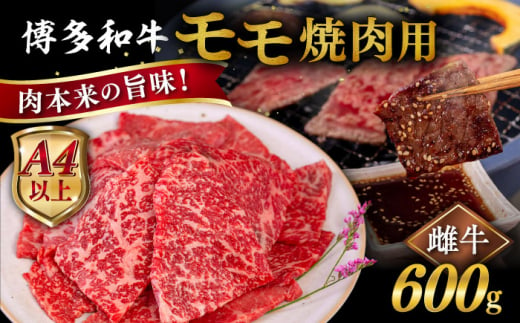 【A4～A5 等級】博多和牛 モモ 焼肉用 600g  糸島市 / ヒサダヤフーズ [AIA054] 【A4～A5 等級】黒毛和牛 冷凍配送