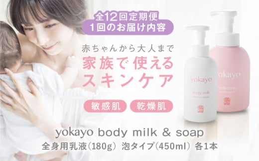 【全12回定期便】yokayo ボディミルク・ボディソープ セット 糸島市 / 株式会社yokayo 乳液 石けん ベビー [AZN015]