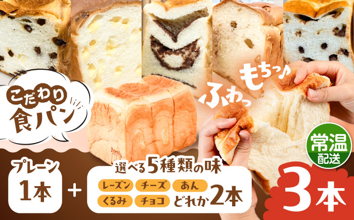 トーストが美味しい！【常温】こだわり 食パン 3本 (プレーン 1本 + 選べる味 2本) 糸島市 / 糸島食ぱんや [AAP022] [AAP022] パン 食パン ブレッド トースト 卵不使用 離乳食 マーガリン不使用 無添加