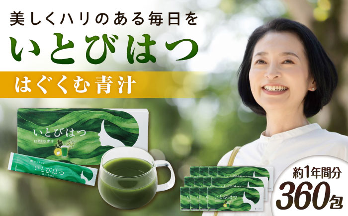 【12箱入　360日分】いとびはつ はぐくむ青汁 糸島市 / 株式会社ピュール [AZA267] 青汁 イソフラボン クロレラ 乳酸菌 食物繊維 ミネラル ビタミン