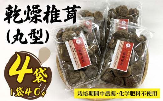 【伊都の誉】 乾燥椎茸 （ 丸型 ） 40g×4P 糸島市 / 伊都福祉サービス協会 [APL003]