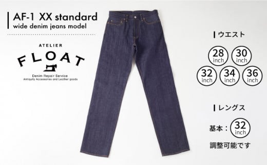 AF-1 XX standard wide denim jeans model 糸島 / atelier FLOAT [AAF001] ジーンズ デニム