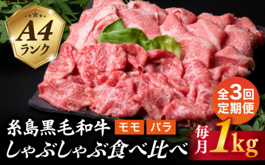 【全3回定期便】【 しゃぶしゃぶ 】 1kg 入り A4 ランク 糸島 黒毛和牛 スライス しゃぶしゃぶ 食べ比べ 糸島市 / 糸島ミートデリ工房 [ACA317]