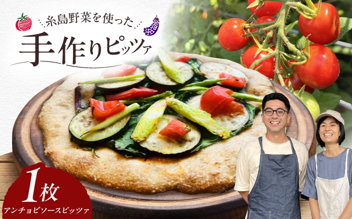 【 糸島野菜 × 天然酵母 】 手作り 農園 全粒粉ピッツァ アンチョビソース 1枚 糸島市 / わかまつ農園 [AHB054]