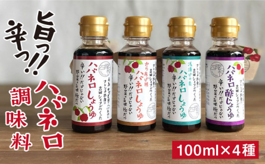 ハバネロ 調味料 100ml 4本 セット《糸島》【シェフのごはんやさん四季彩】【いとしまごころ】[ACC014]
