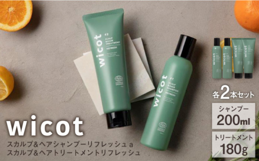 【4本セット】wicot スカルプ＆ヘアシャンプーリフレッシュa＋スカルプ＆ヘアトリートメントリフレッシュ 糸島市 / 株式会社ピュール 頭皮ケア シャンプー [AZA155]