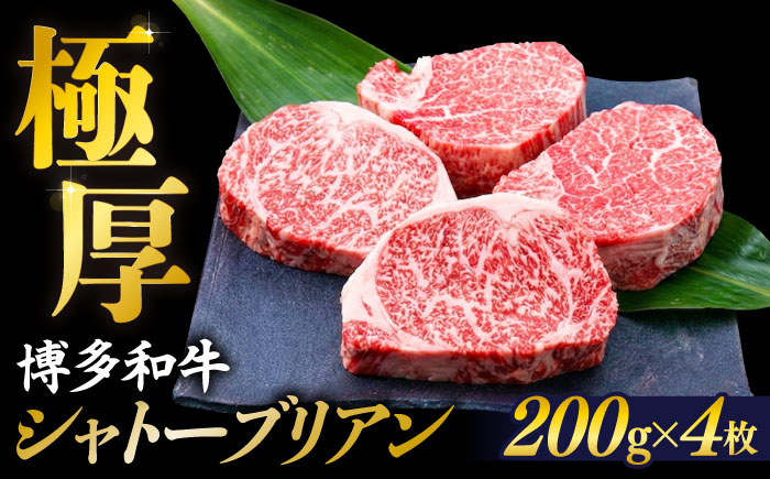 【極厚シャトーブリアン】約200g×4枚 博多和牛 A4ランク 和牛 ヒレ 糸島市 / 糸島ミートデリ工房 [ACA385]