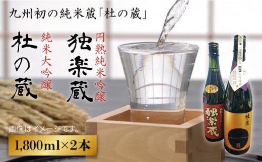 九州初 の 純米蔵 が、 糸島産 山田錦 を 使って 丁寧に造り上げた 日本酒 「 杜の蔵 ＆ 独楽蔵 」 1800ml セット 《糸島》 【酒みせ　ちきゅう屋】 [AQJ005]