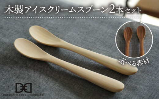 【ウォルナット】【選べる素材】木製 アイス クリーム スプーン 2本 セット 糸島市 / DOUBLE=DOUBLE FURNITURE（ダブルダブルファニチャー） [APE031-2]