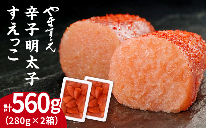 【 訳あり 】 辛子明太子 切れ子「 すえっこ 」560g 糸島市/やますえ [AKA027] 明太子 訳あり ご飯のお供 めんたいこ 明太 魚卵 福岡 博多 ごはんのおとも 特産品 明太子 めんたいこ 明太 魚卵 福岡 博多 ご飯のお供