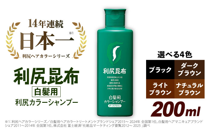 利尻 カラー シャンプー ブラック 糸島市 / 株式会社ピュール [AZA002]