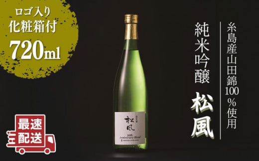 純米吟醸 「 松風 」 日本酒  オリジナルブレンド 《糸島》【西鉄グランドホテル】[AIH001]