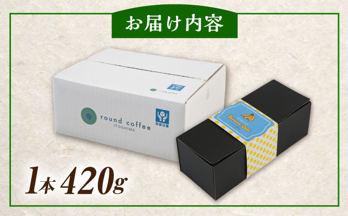 米粉 の バナナ ケーキ 糸島市 / round coffee お菓子 洋菓子 [AQQ009]