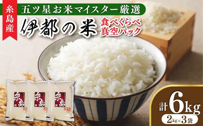 【長期保存可能】 五ツ星お米マイスターが厳選 品種おまかせ 白米 6kg（2kg×3袋） 糸島市 / 納富米穀店 [ARL004] 米 お米 ご飯 白米 九州 6キロ 6kg 2kg 小分け 真空パック 長期保存