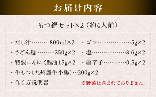 【本場博多で歴史のある 博多 浜や】 国産 ・ 無添加 もつ鍋 セット  （約4人前） だし塩味 糸島市 / 博多 浜や [AFF020]