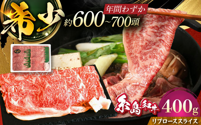 【月限定19個】 希少 和牛 糸島 和牛 リブロース スライス 400g 《糸島》【トラヤミートセンター】[AJD002]
