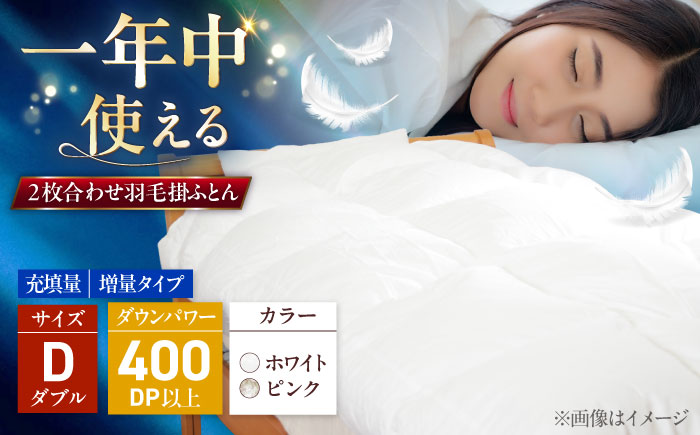 ダブル ウォッシャブル2枚合わせ羽毛掛ふとん【エスプレ/増量タイプ】 糸島市 / くじめ屋 [ADP025]