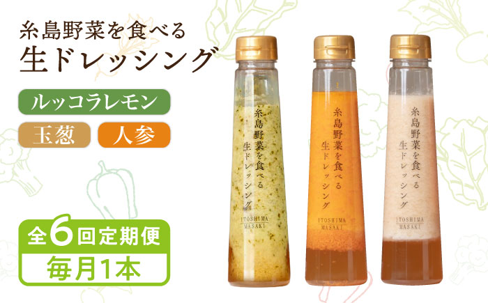 【全6回定期便】【毎月1本ずつお届け】糸島野菜を食べる生ドレッシング 1本 × 3種 セット （ 人参 / 玉葱 / ルッコラレモン ） 糸島市 / 糸島正キ [AQA036] ドレッシング 定期便 ギフト 無添加 人気 贈り物 お土産 人参 玉ねぎ