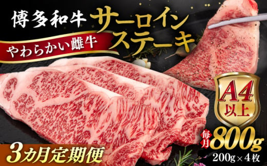 【全3回定期便】【A4/A5等級】博多和牛 サーロイン ステーキ 800g (200g×4枚) 糸島市 / ヒサダヤフーズ 黒毛和牛 牛肉 ステーキ肉 雌牛 [AIA078]