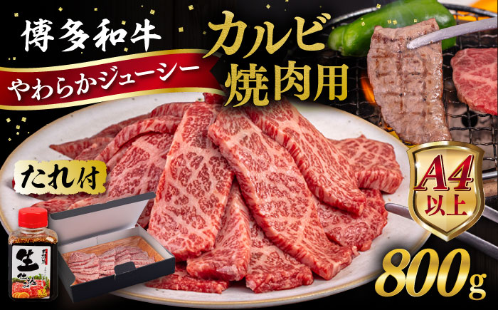 博多和牛 カルビ 焼肉用 800g 焼肉のタレ付 糸島市 / ヒサダヤフーズ  黒毛和牛 牛肉 焼き肉用  [AIA032] 牛肉 霜降り 博多 和牛 焼肉 焼き肉 バーベキュー 黒毛和牛 カルビ バラ