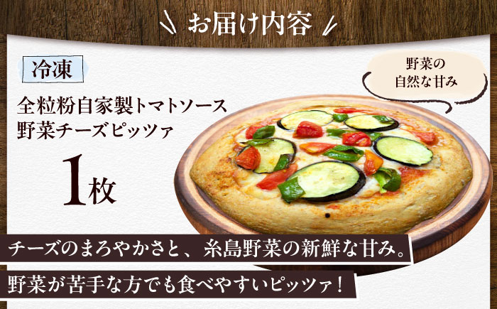 【 糸島野菜 × 天然酵母 】 農園 手づくり 野菜 チーズ 全粒粉ピッツァ 自家製トマトソース 1枚 糸島市 / わかまつ農園 [AHB056]