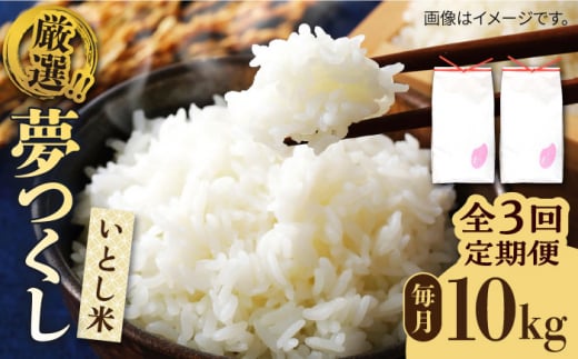 【全3回定期便】いとし米 厳選夢つくし 10kg×3回 (糸島産) 糸島市 / 三島商店 [AIM047]