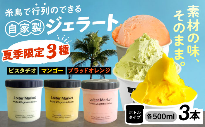 [夏季限定] 糸島で行列のできるアイスクリーム屋ジェラートボトル3個セット：ミルク＆ソルベ（ピスタチオ,マンゴー,ブラッドオレンジ）≪糸島≫【LoiterMarket ロイターマーケット】 [AGD008] アイス クリーム アイスクリーム シャーベット