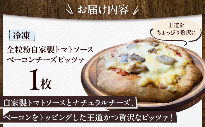 【 糸島豚 × 天然酵母 】 自家製 ベーコン チーズ 全粒粉ピッツァ 自家製トマトソース 1枚 糸島市 / わかまつ農園 [AHB057]