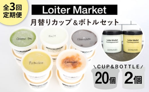 【 全3回 定期便 】 カップ 10個 × 2回 / お楽しみ ボトル 2個 セット 糸島 / LoiterMarket ロイターマーケット [AGD010] アイス クリーム アイスクリーム