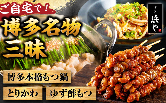 【糸島製造】 食品添加物無添加！ おうちで博多名物三昧 (博多本格もつ鍋+とりかわ+酢もつ)  糸島市 / 博多 浜や [AFF034]もつ 鶏皮 もつ鍋 モツ もつ 鳥皮 とりかわ 酢もつ 酢モツ おつまみ おつまみセット