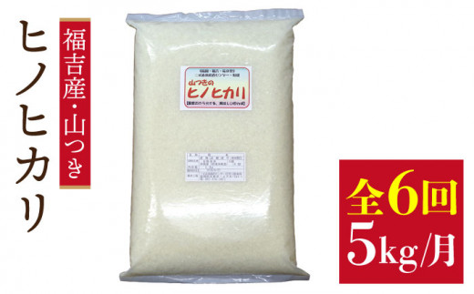 【新米】【 定期便 】福吉産 の お米 ＜6回コース＞ ヒノヒカリ 5kg 糸島市 / 二丈赤米産直センター [ABB013] 米 ひのひかり