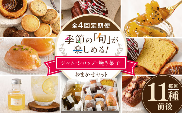 【全4回定期便】季節の ジャム ・ シロップ ・ 焼き菓子 おまかせセット 糸島市 / お菓子と。。＋ ｕｎ ｐｅｕ 洋菓子 詰合せ [AZP002] 焼き菓子 クッキー ジャム シロップ ギフト プレゼント お土産 手作り 福岡